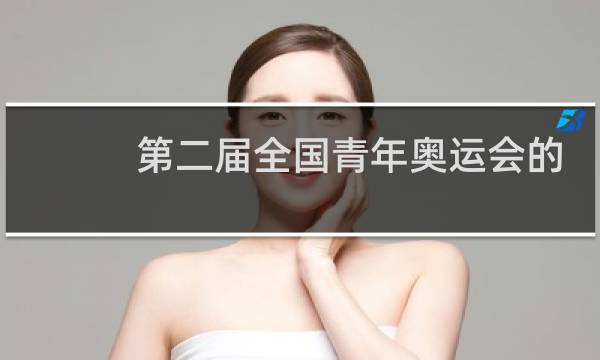 第二届全国青年奥运会的口号是什么图片