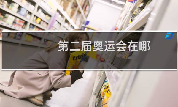 第二届奥运会在哪图片