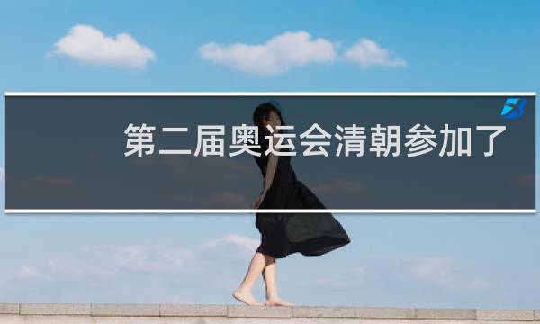 第二届奥运会清朝参加了吗图片