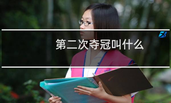 第二次夺冠叫什么图片