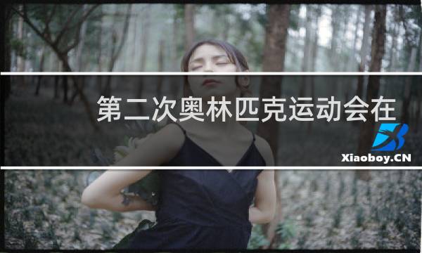 第二次奥林匹克运动会在哪里召开图片