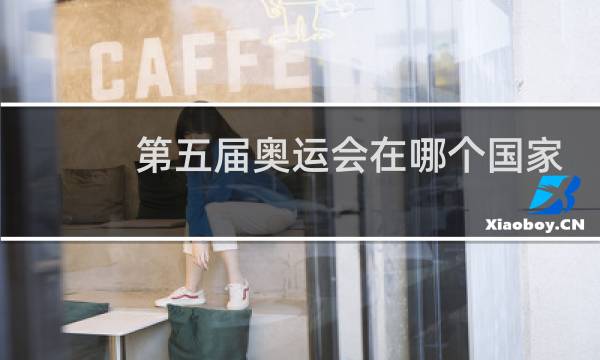 第五届奥运会在哪个国家举行图片