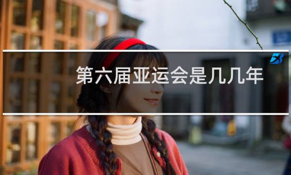 第六届亚运会是几几年图片