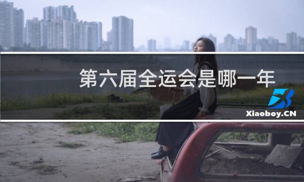 第六届全运会是哪一年图片