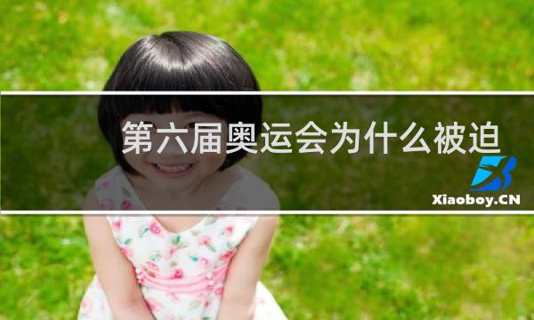 第六届奥运会为什么被迫中断图片