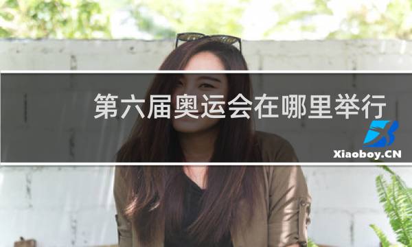 第六届奥运会在哪里举行图片