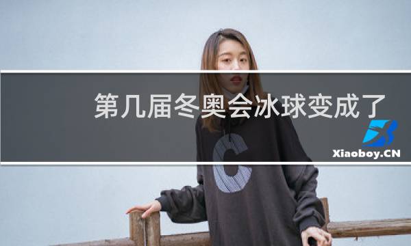 第几届冬奥会冰球变成了室内比赛图片