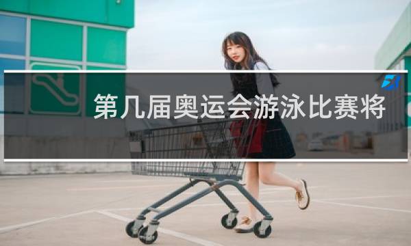 第几届奥运会游泳比赛将蛙泳分组图片
