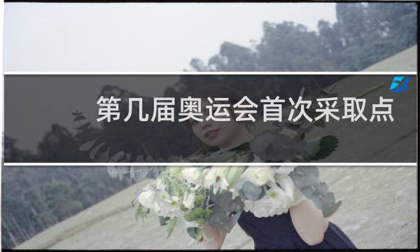 第几届奥运会首次采取点燃圣火仪式图片