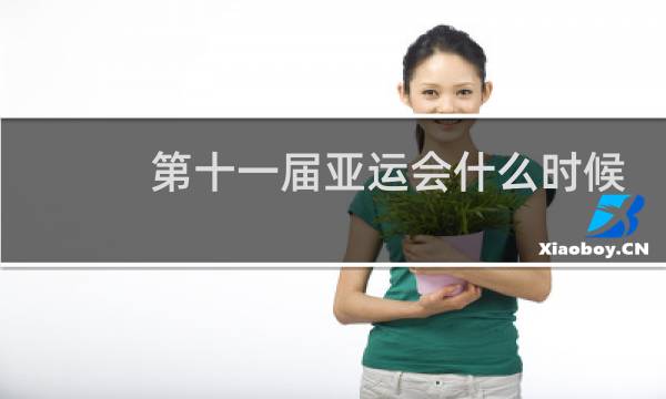 第十一届亚运会什么时候举办的图片