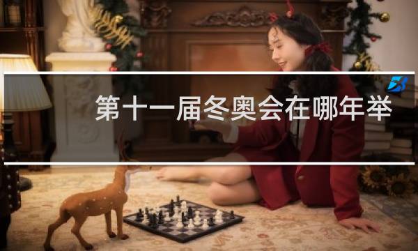 第十一届冬奥会在哪年举办图片