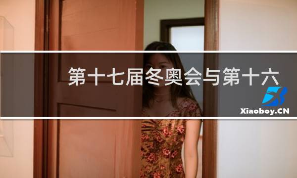 第十七届冬奥会与第十六届冬奥会相隔几年图片