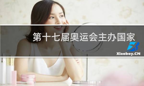 第十七届奥运会主办国家是哪一个图片