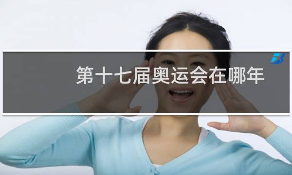 第十七届奥运会在哪年图片