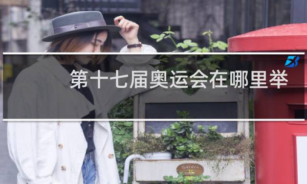 第十七届奥运会在哪里举办的图片