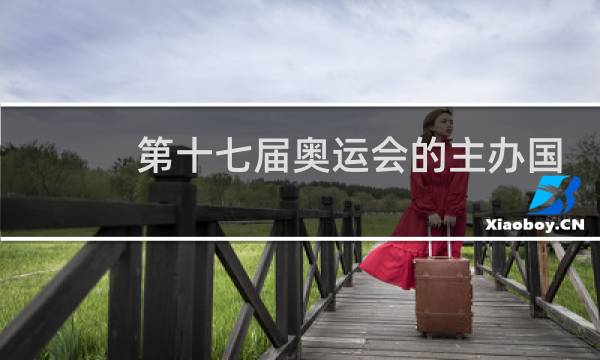 第十七届奥运会的主办国是哪国图片