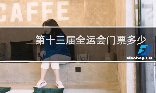 第十三届全运会门票多少钱一张图片