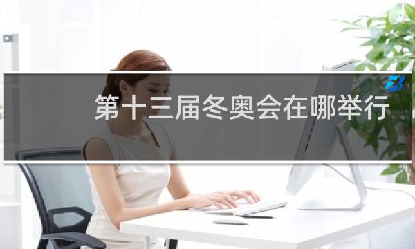 第十三届冬奥会在哪举行图片