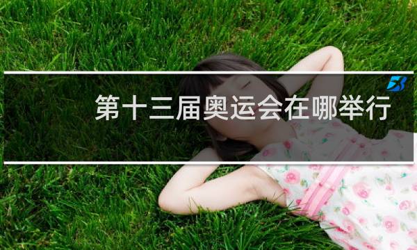 第十三届奥运会在哪举行图片