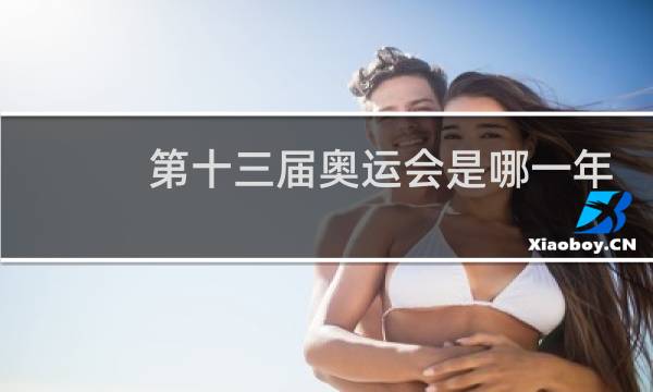 第十三届奥运会是哪一年图片