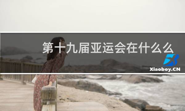 第十九届亚运会在什么么时候图片