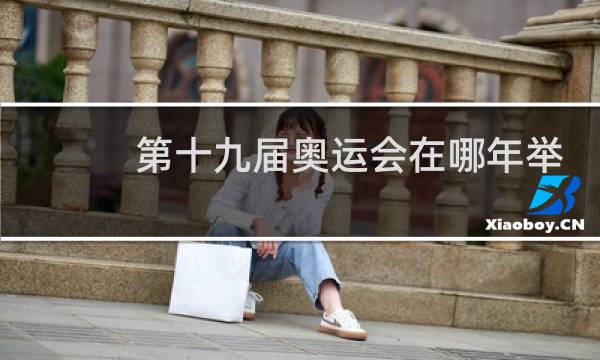 第十九届奥运会在哪年举行图片