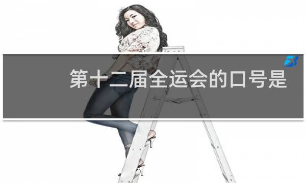 第十二届全运会的口号是什么图片