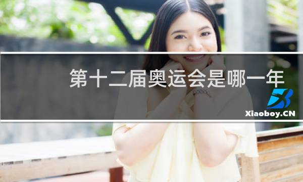 第十二届奥运会是哪一年图片