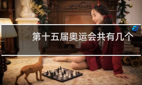 第十五届奥运会共有几个城市图片