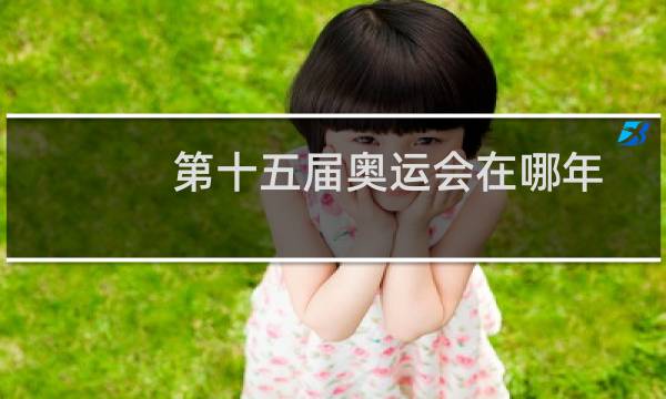 第十五届奥运会在哪年图片