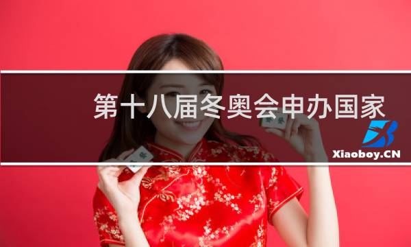 第十八届冬奥会申办国家有几个图片