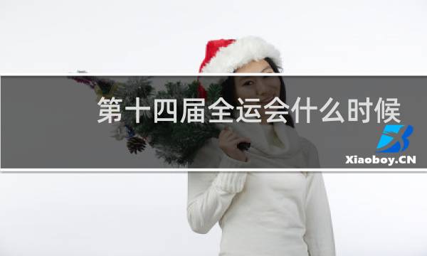 第十四届全运会什么时候开图片