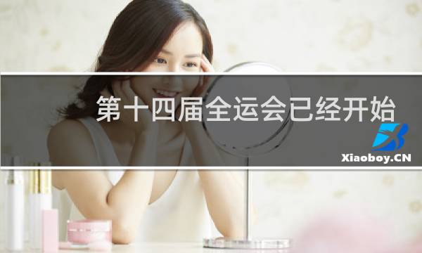 第十四届全运会已经开始比赛了吗图片
