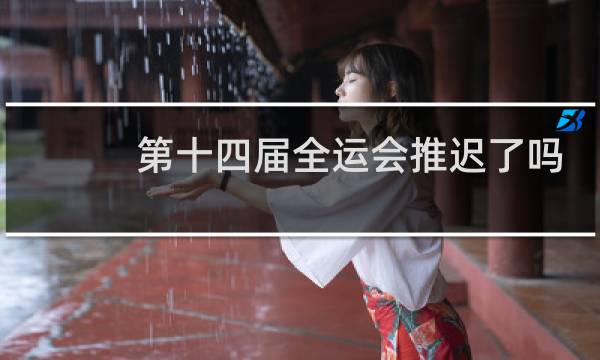 第十四届全运会推迟了吗图片