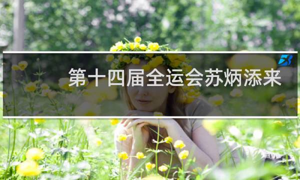 第十四届全运会苏炳添来吗图片