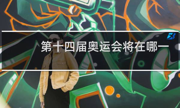 第十四届奥运会将在哪一年举办图片