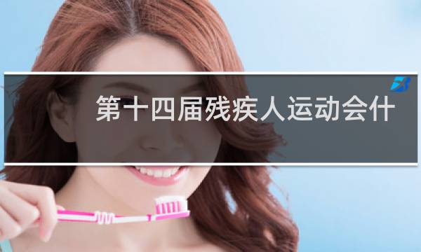 第十四届残疾人运动会什么时候图片