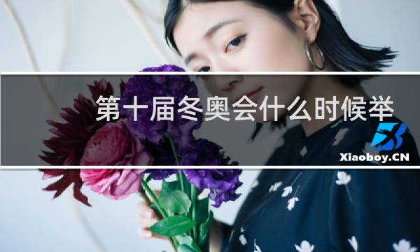 第十届冬奥会什么时候举行图片