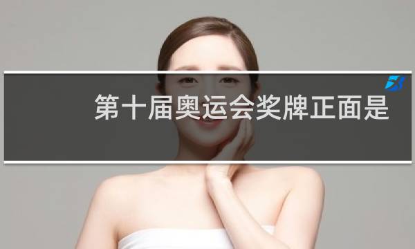 第十届奥运会奖牌正面是什么图案图片