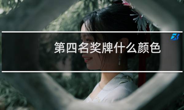 第四名奖牌什么颜色图片