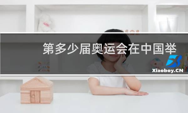 第多少届奥运会在中国举办图片