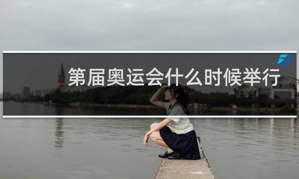 第届奥运会什么时候举行图片