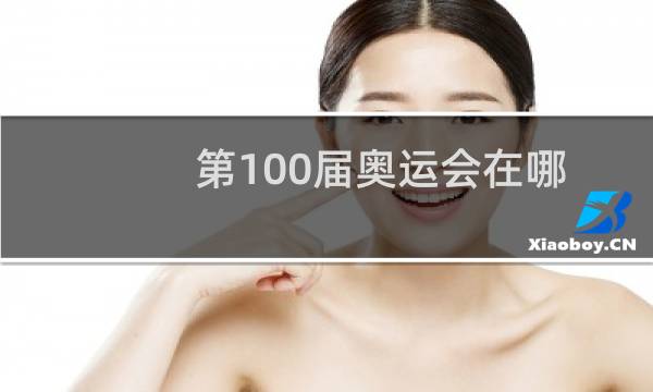 第100届奥运会在哪图片