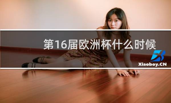 第16届欧洲杯什么时候开始图片