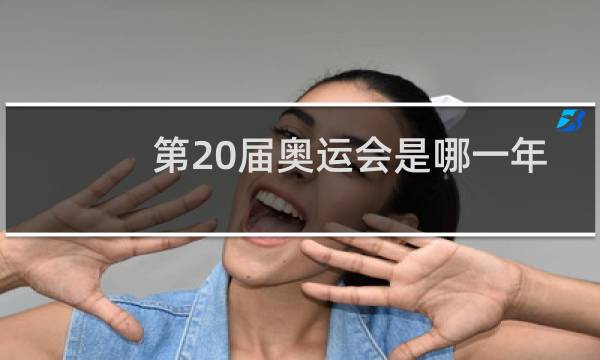 第20届奥运会是哪一年举行的图片