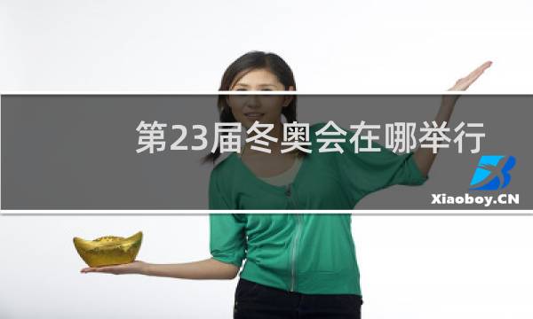 第23届冬奥会在哪举行图片