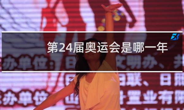 第24届奥运会是哪一年图片
