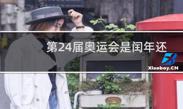 第24届奥运会是闰年还是平年图片