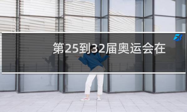 第25到32届奥运会在哪图片