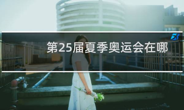 第25届夏季奥运会在哪举行图片